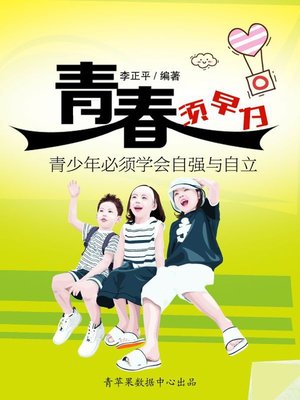 cover image of 青春须早为